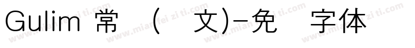 Gulim 常规(韩文)字体转换